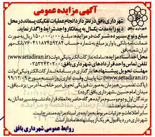 مزایده عمومی, مزایده  انجام عملیات تفکیک پسماند در محل دپو