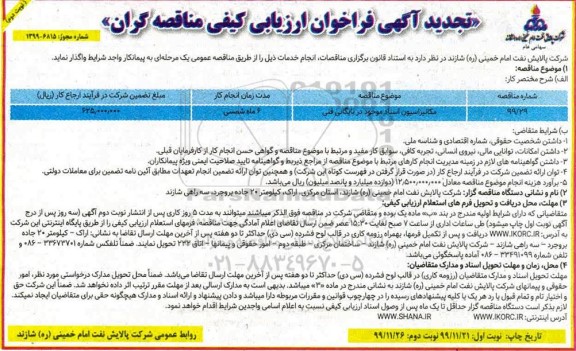 تجدید فراخوان ارزیابی کیفی، تجدید فراخوان ارزیابی کیفی مکانیزاسیون اسناد موجود در بایگانی فنی  - نوبت دوم