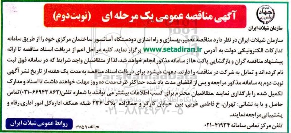 مناقصه تعمیر بهسازی و راه اندازی دو دستگاه آسانسور 
