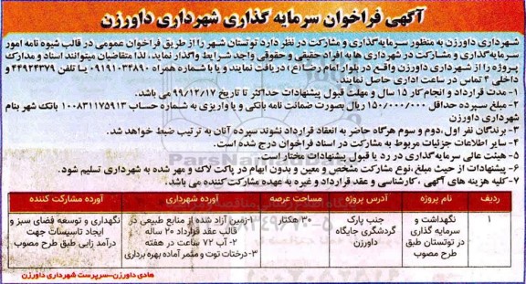 فراخوان سرمایه گذاری, فراخوان نگهداشت و سرمایه گذاری در توتستان