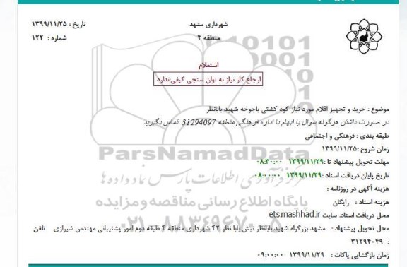 استعلام،استعلام خرید و تجهیز اقلام مورد نیاز گود کشتی 