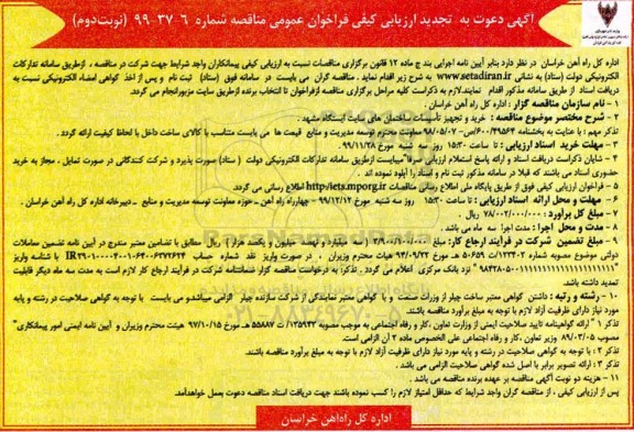 تجدید ارزیابی کیفی، تجدید ارزیابی کیفی فراخوان خرید و تجهیز تاسیسات ساختمان های سایت ایستگاه  -  نوبت دوم