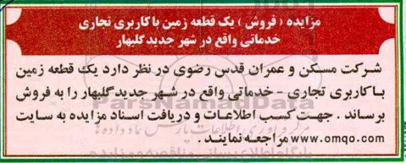 مزایده ،مزایده فروش یک قطعه زمین با کاربری تجاری