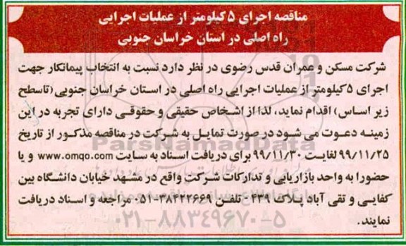 مناقصه اجرای 5 کیلومتر از عملیات اجرایی 