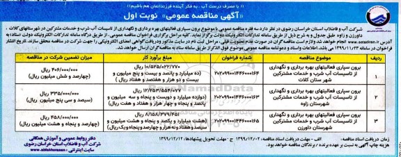 مناقصه، مناقصه برون سپاری فعالیتهای بهره برداری و نگهداری از تاسیسات آب شرب و خدمات مشترکین