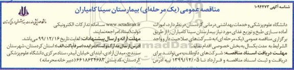 مناقصه امورات آماده سازی طبخ و توزیع غذای 