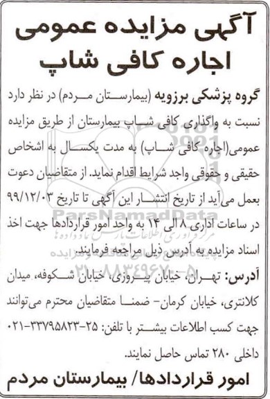 مزایده عمومی واگذاری کافی شاپ بیمارستان