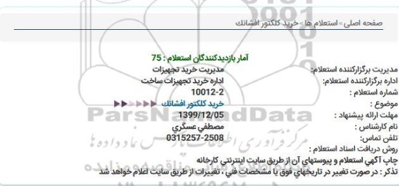 استعلام , استعلام خرید کلکتور افشانک 