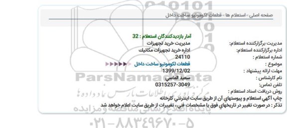 استعلام، استعلام قطعات لکوموتیو ساخت داخل 