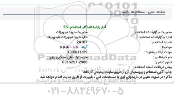 استعلام آببند  