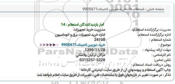 استعلام , استعلام خرید دوربین لاجیتک