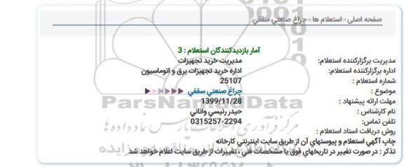 استعلام, استعلام چراغ صنعتی سقفی