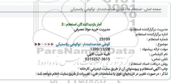 استعلام گوشی ضد صدا بنددار - توگوشی پلاستیکی