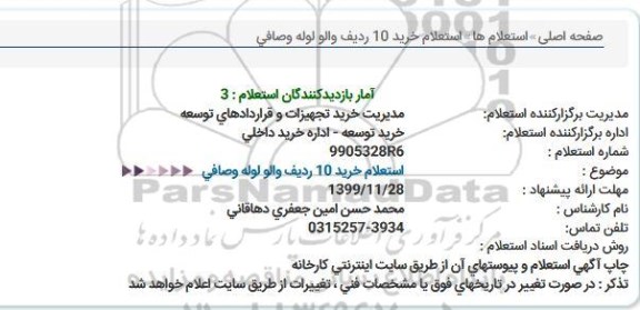 استعلام خرید 10 ردیف والو  لوله و صافی