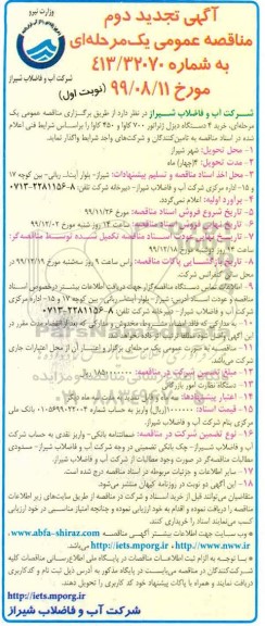 تجدید مناقصه ، تجدید مناقصه خرید 4 دستگاه دیزل ژنراتور 700 کاوا و 450 کاوا  