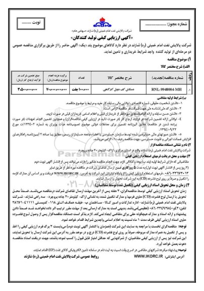 آگهی ارزیابی کیفی , ارزیابی کیفی تولید کنندگان دستکش کف دوبل کارگاهی