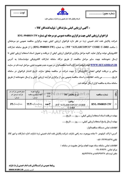 ارزیابی کیفی,ارزیابی کیفی ساخت P/F ATLASCOPCO CORE C-2403	