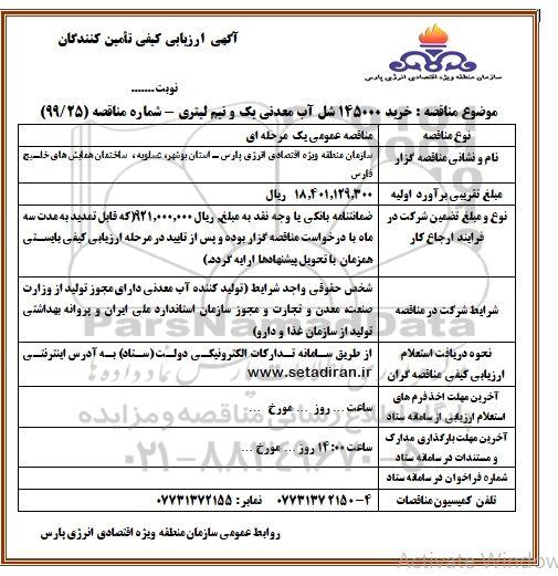 ارزیابی کیفی تامین کنندگان, ارزیابی کیفی تامین کنندگان خرید 145000 شل آب معدنی یک و نیم لیتری  نوبت دوم 