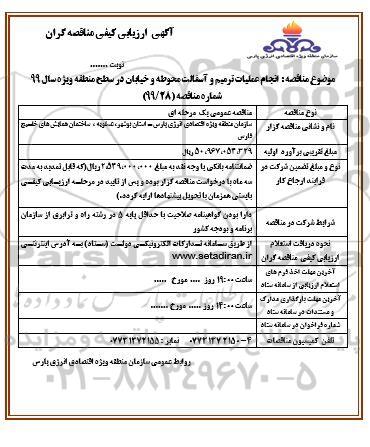 آگهی ارزیابی کیفی مناقصه گران , ارزیابی کیفی انجام عملیات ترمیم و آسفالت محوطه و خیابان
