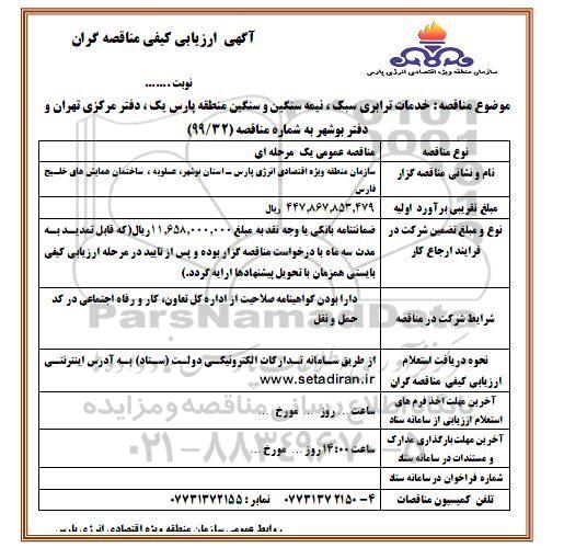 آگهی ارزیابی کیفی , ارزیابی کیفی خدمات ترابری سبک، سنگین و نیمه سنگین 