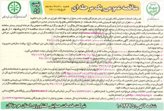 مناقصه عمومی, مناقصه  تخلیه مقدار 300 هزار تن انواع کود شیمیایی فله و خاک فسفات
