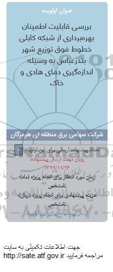 فراخوان, فراخوان بررسی قابلیت اطمینان بهره برداری از شبکه کابلی
