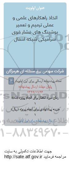 فراخوان , فراخوان اتخاذ راهکارهای علمی و عملی ترمیم و تعمیر بوشینگ های فشار قوی سرامیکی... 