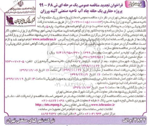 فراخوان تجدید مناقصه ،تجدید مناقصه پروژه حفاری یک حلقه چاه آب 