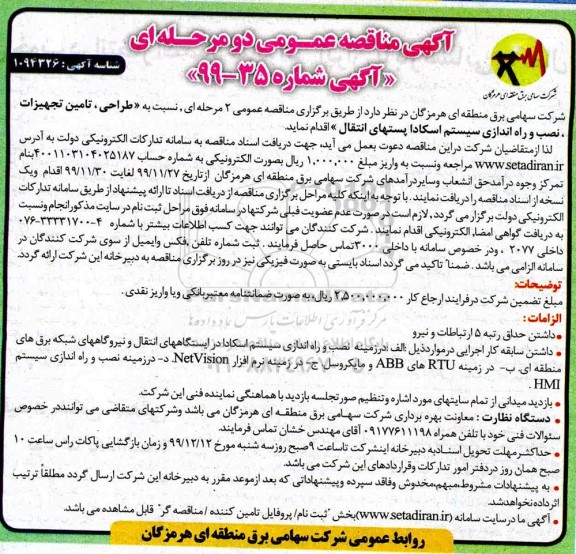 آگهی مناقصه عمومی ,مناقصه  طراحی، تامین تجهیزات، نصب و راه اندازی سیستم اسکادا پستهای انتقال 