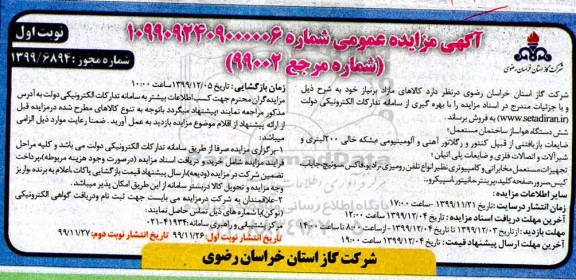 مزایده, مزایده شش دستگاه هواساز ساختمان مستعمل و ...