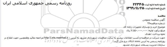 مناقصه، مناقصه خرید و نوسازی تجهیزات رایانه ای
