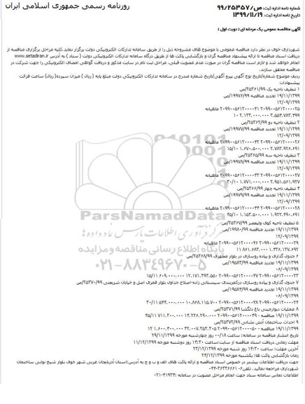 مناقصه ، مناقصه تنظیف ناحیه یک ...
