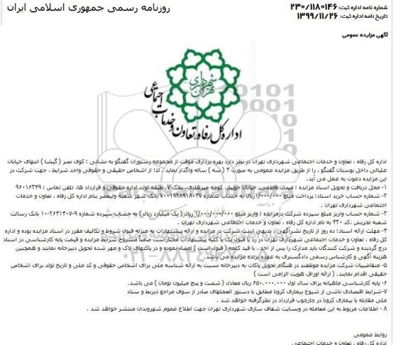 آگهی مزایده عمومی,مزایده بهره برداری موقت از مجموعه رستوران 