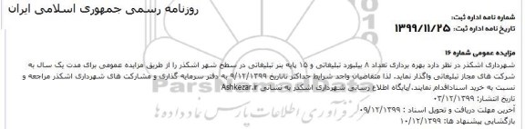 مزایده ، مزایده بهره برداری تعداد 8 بیلبورد تبلیغاتی و 15 پایه بنر تبلیغاتی 