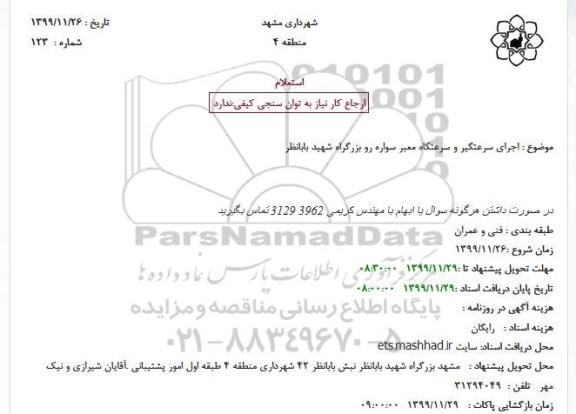 استعلام اجرای سرعتگیر و سرعتکاه معبر سواره رو 