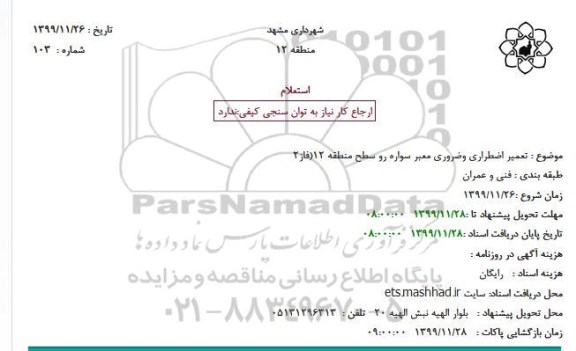 استعلام  تعمیر اضطراری وضروری معبر سواره رو