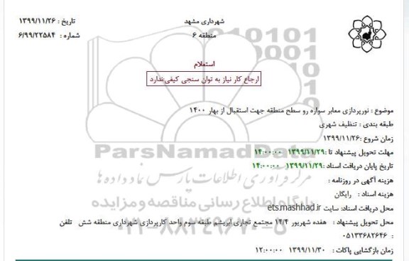 استعلام نورپردازی معابر سواره رو سطح منطقه