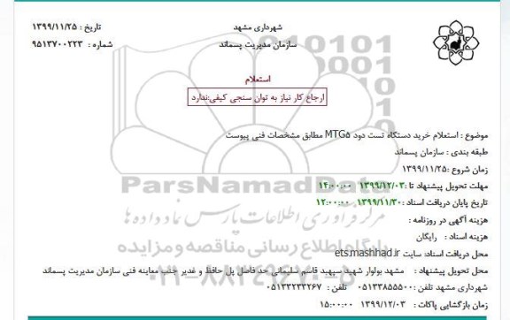  استعلام خرید دستگاه تست دود MTG5 