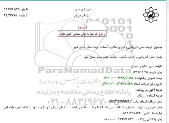 استعلام، استعلام تهیه، حمل، قیرپاشی و اجرای مکانیزه آسفالت جهت معابر سطح شهر