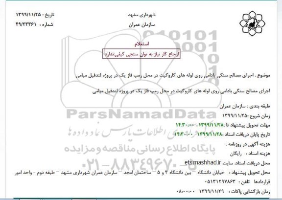 استعلام  اجرای مصالح سنگی بادامی روی لوله های کاروگیت 
