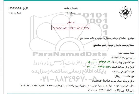 استعلام مرمت و بازسازی جویچه و کانیو