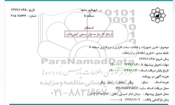 استعلام تامین تجهیزات و قطعات سخت افزاری و نرم افزاری 