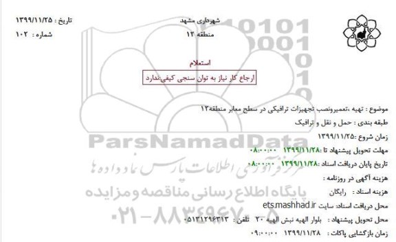 استعلام  تهیه ،تعمیرونصب تجهیزات ترافیکی در سطح معابر منطقه12