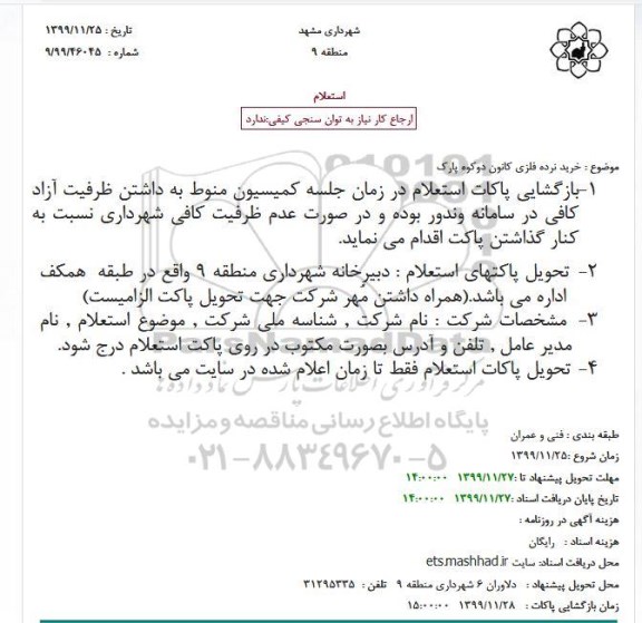 استعلام، استعلام خرید نرده فلزی