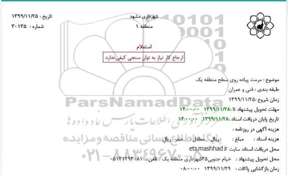 استعلام مرمت پیاده روی سطح منطقه یک