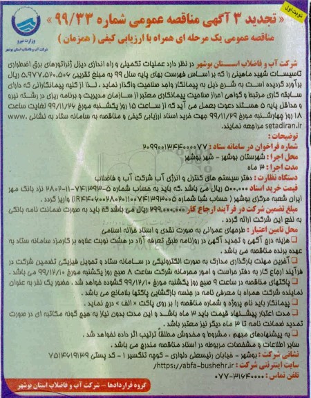 مناقصه عملیات تکمیلی و راه اندازی دیزل ژنراتورهای برق - تجدید 