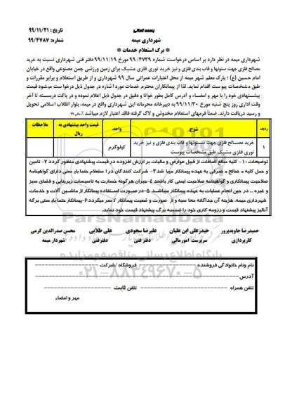 استعلام  خرید مصالح فلزی جهت ستونها و قاب بندی فلزی