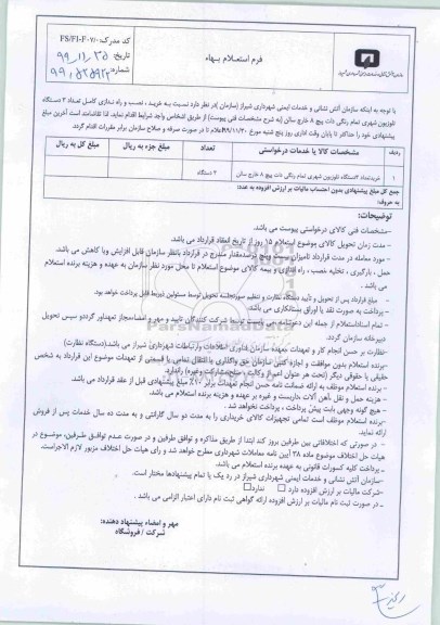 استعلام،استعلام خرید تعداد 3 دستگاه تلویزیون شهری