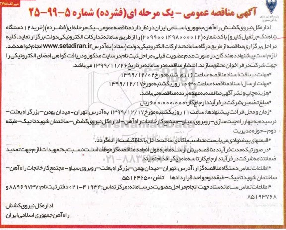 مناقصه ، مناقصه خرید 12 دستگاه شاهنگ جرثقیل کایرو 
