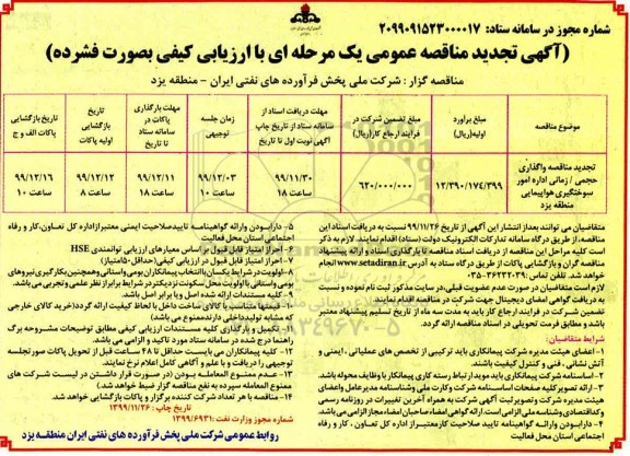تجدید مناقصه واگذاری حجمی  زمانی اداره امور سوختگیری  هواپیمایی